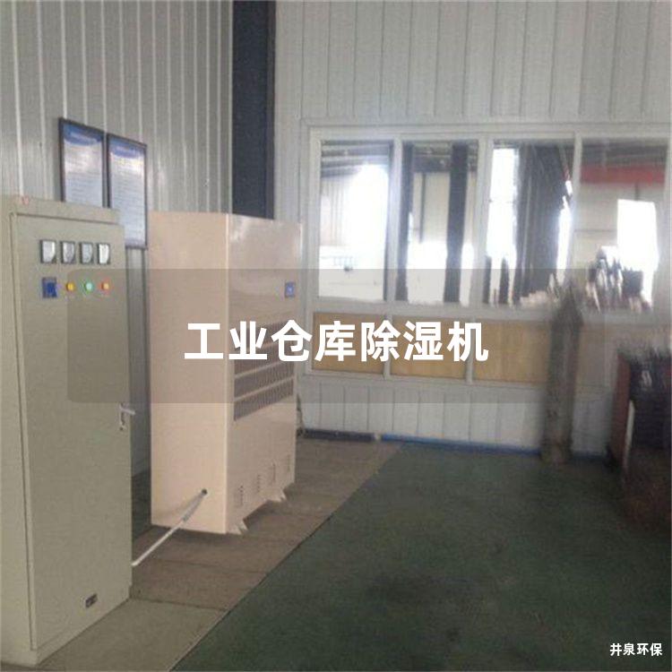 工业仓库除湿机