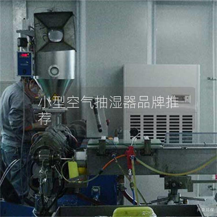 小型空氣抽濕器品牌推薦