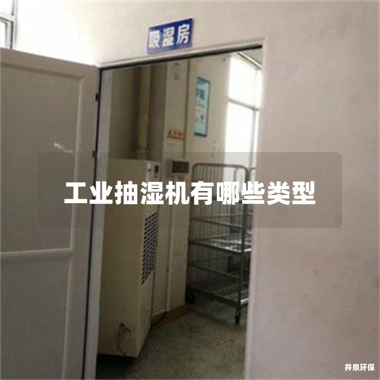 工业抽湿机有哪些类型