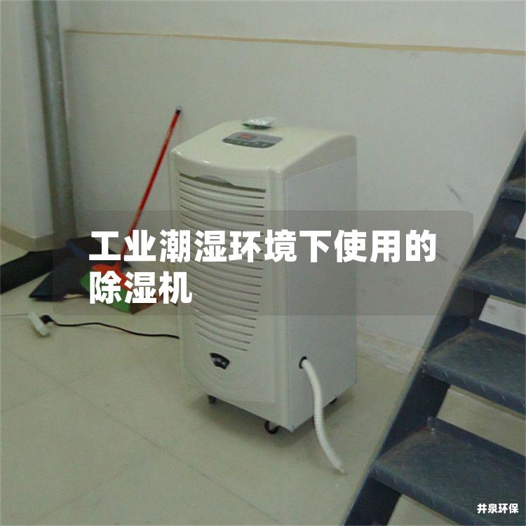 工業(yè)潮濕環(huán)境下使用的除濕機(jī)
