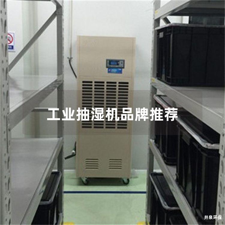 工业抽湿机品牌推荐