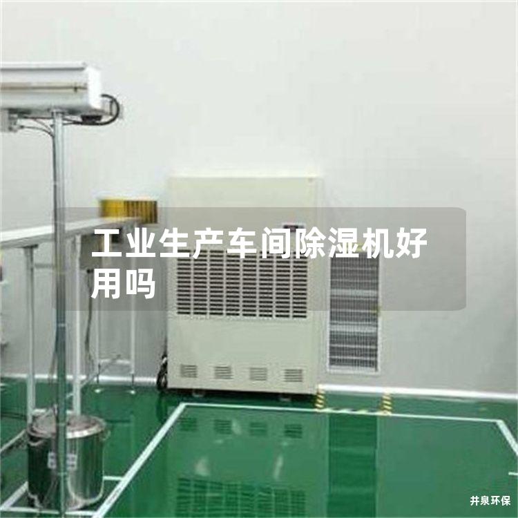 工業(yè)生產(chǎn)車間除濕機好用嗎