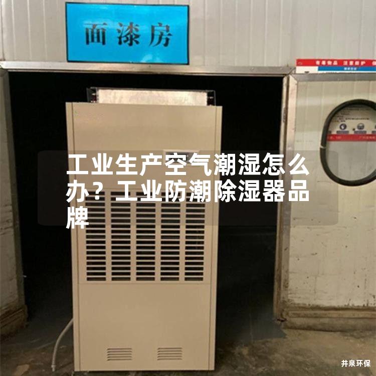 工业生产空气潮湿怎么办？工业防潮除湿器品牌