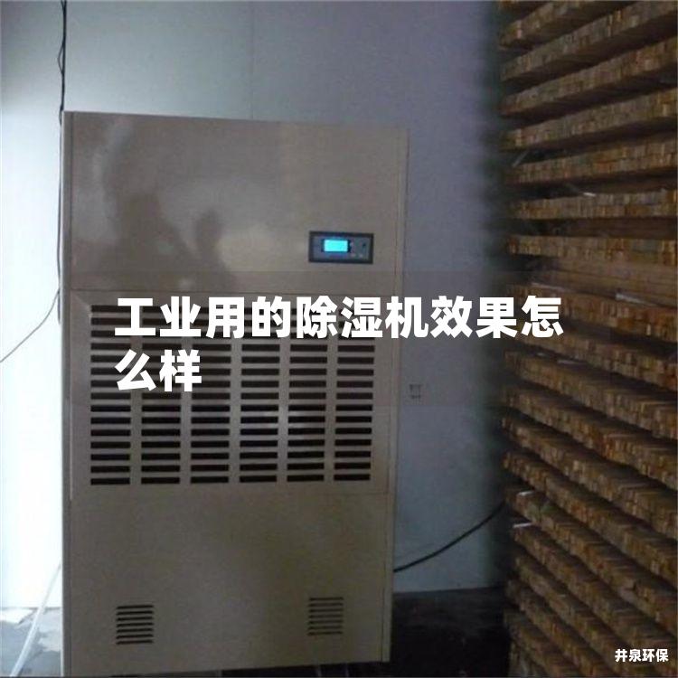 工业用的除湿机效果怎么样