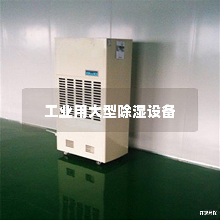 工业用大型除湿设备 工业用大型除湿设备