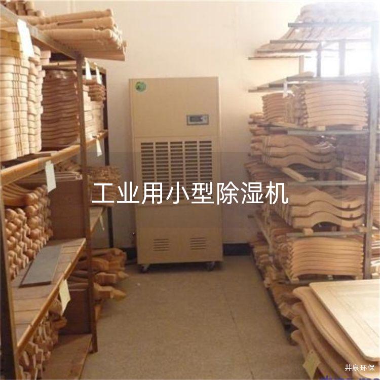 工业用小型除湿机