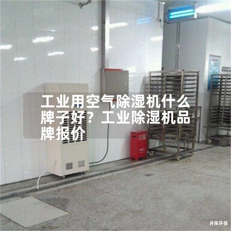工业用空气除湿机什么牌子好？工业除湿机品牌报价