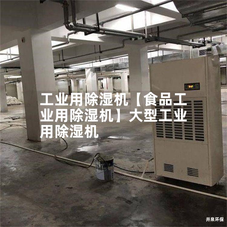 工业用除湿机【食品工业用除湿机】大型工业用除湿机