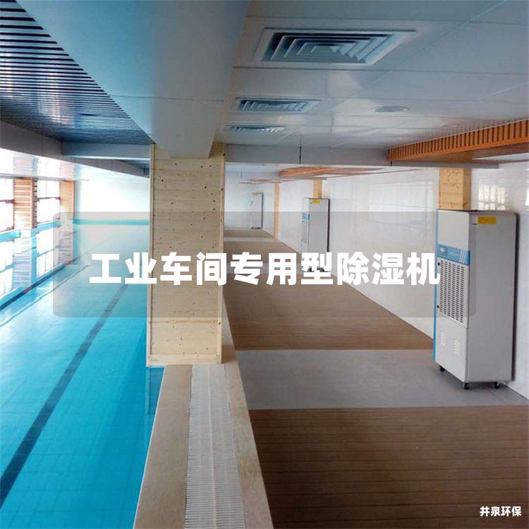 工業車間專用型除濕機