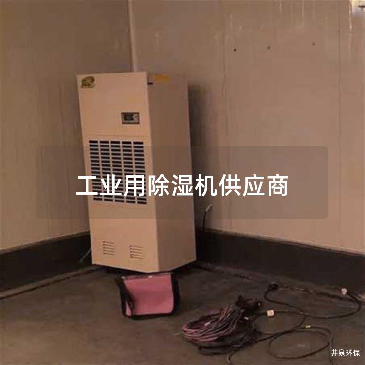 工业用除湿机供应商