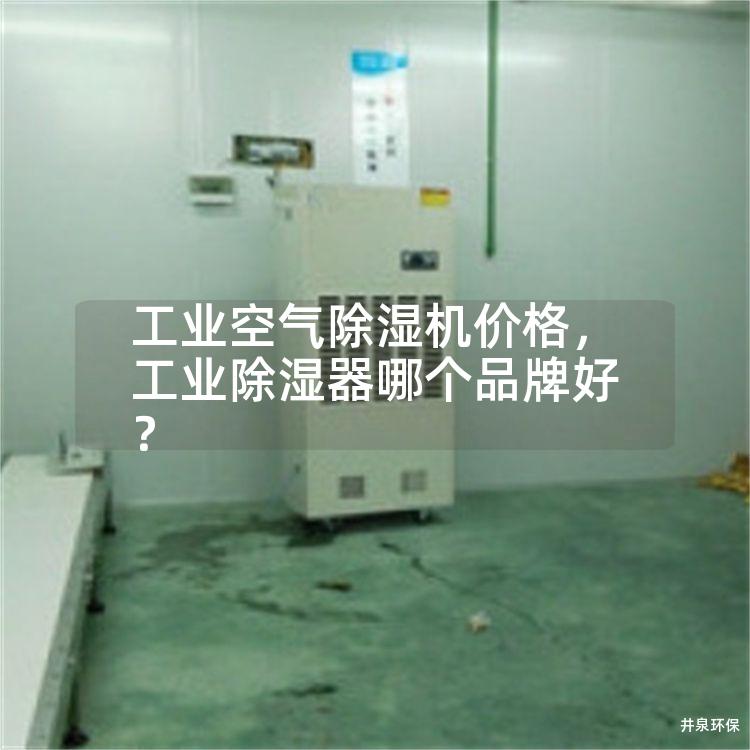 工业空气除湿机价格，工业除湿器哪个品牌好？