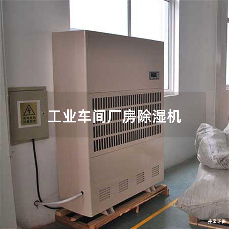 工業車間廠房除濕機