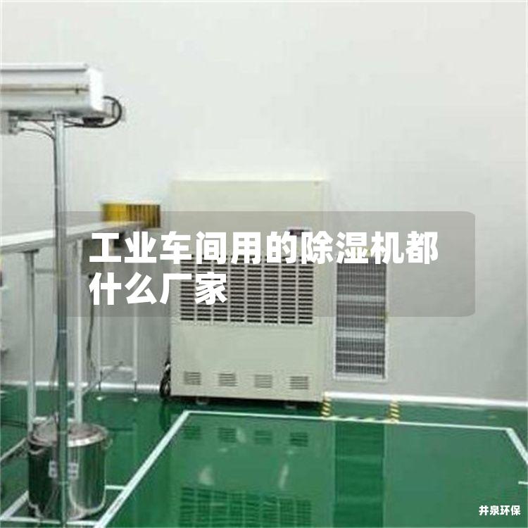 工业车间用的除湿机都什么厂家