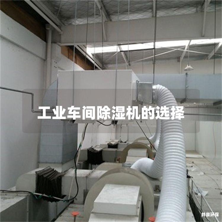 工業(yè)車間除濕機的選擇