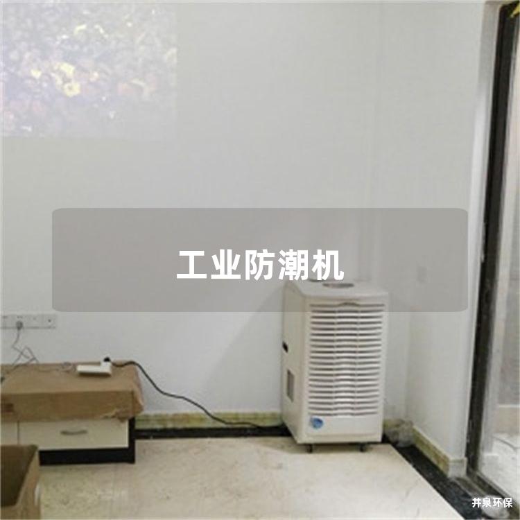 工业防潮机