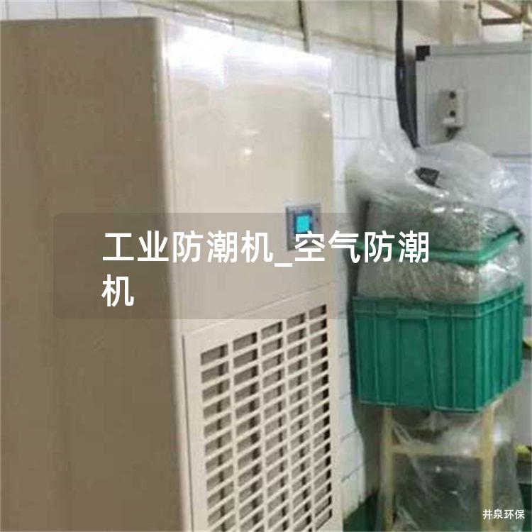 工业防潮机_空气防潮机