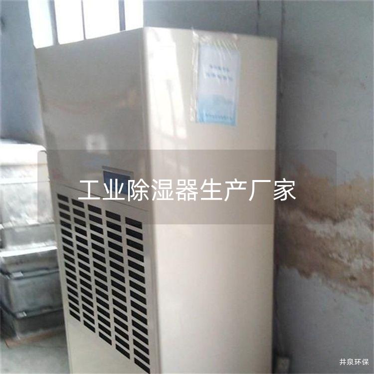 工業除濕器生產廠家
