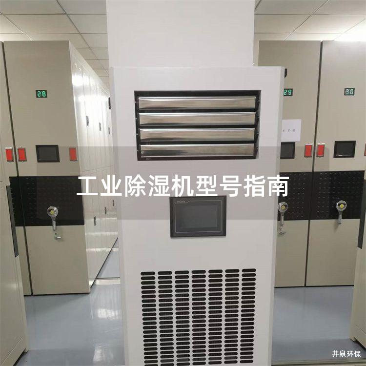 工业除湿机型号指南