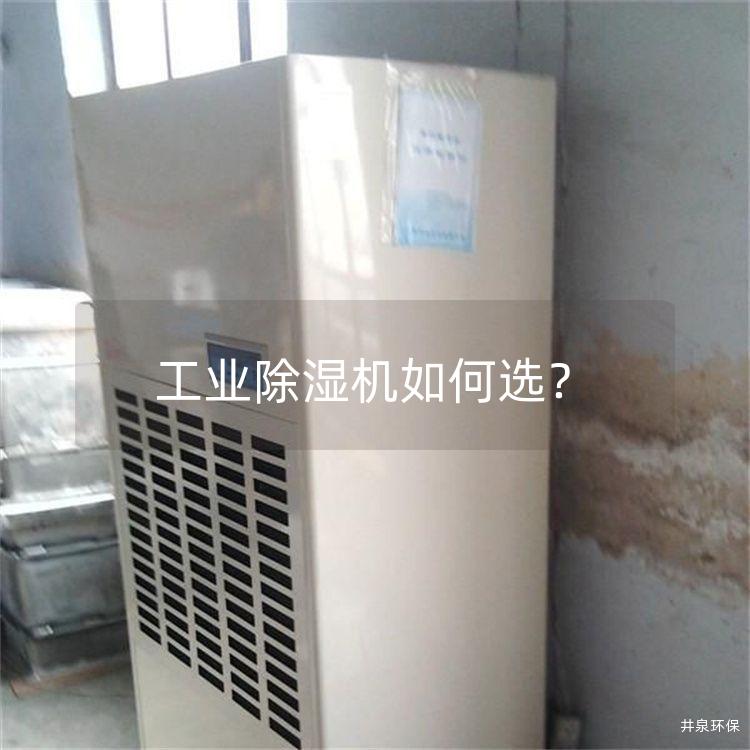 工業(yè)除濕機如何選？
