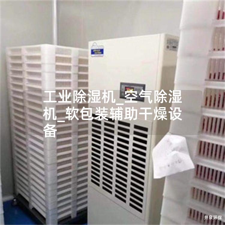 工业除湿机_空气除湿机_软包装辅助干燥设备