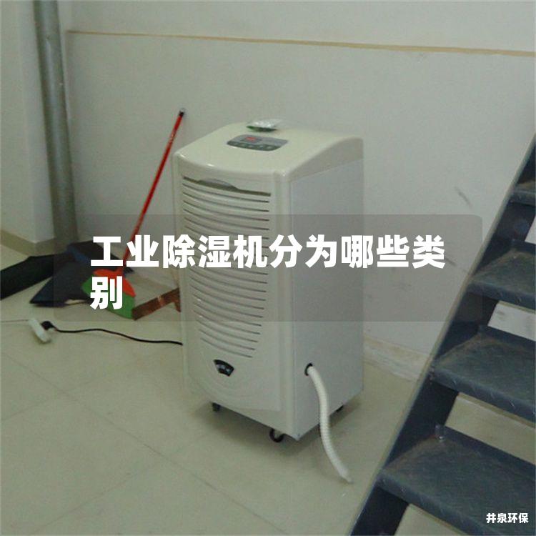 工業除濕機分為哪些類別