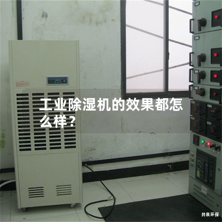 工业除湿机的效果都怎么样？