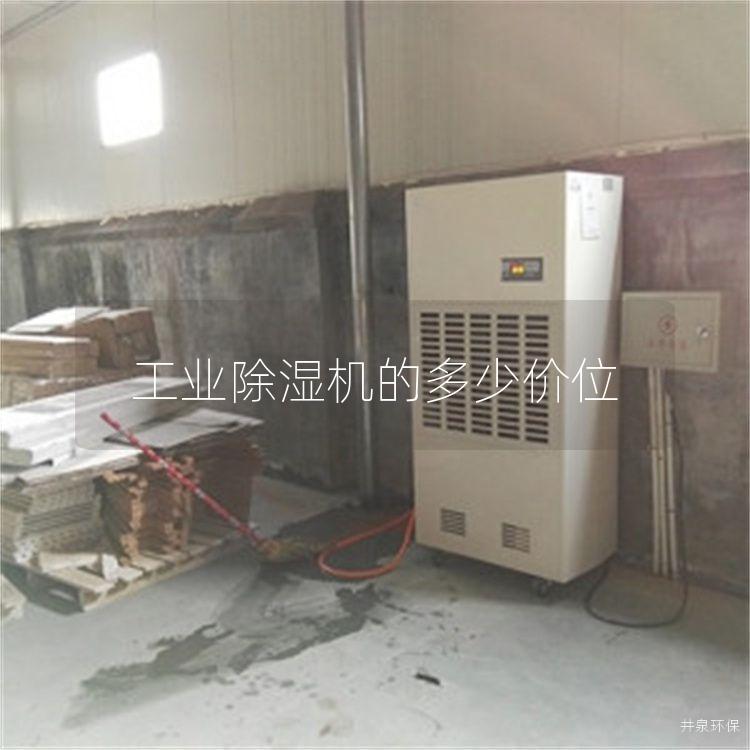 工业除湿机的多少价位