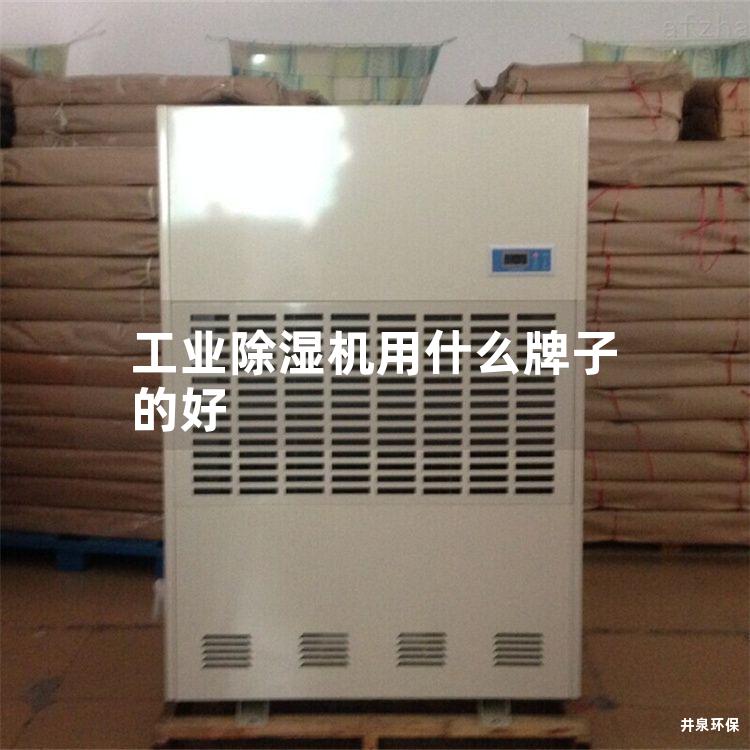 工業除濕機用什么牌子的好