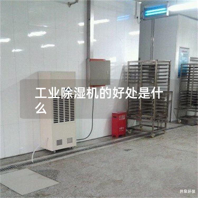 工业除湿机的好处是什么