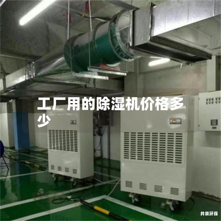 工厂用的除湿机价格多少
