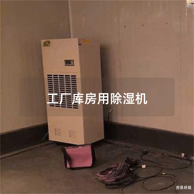 工廠庫(kù)房用除濕機(jī)