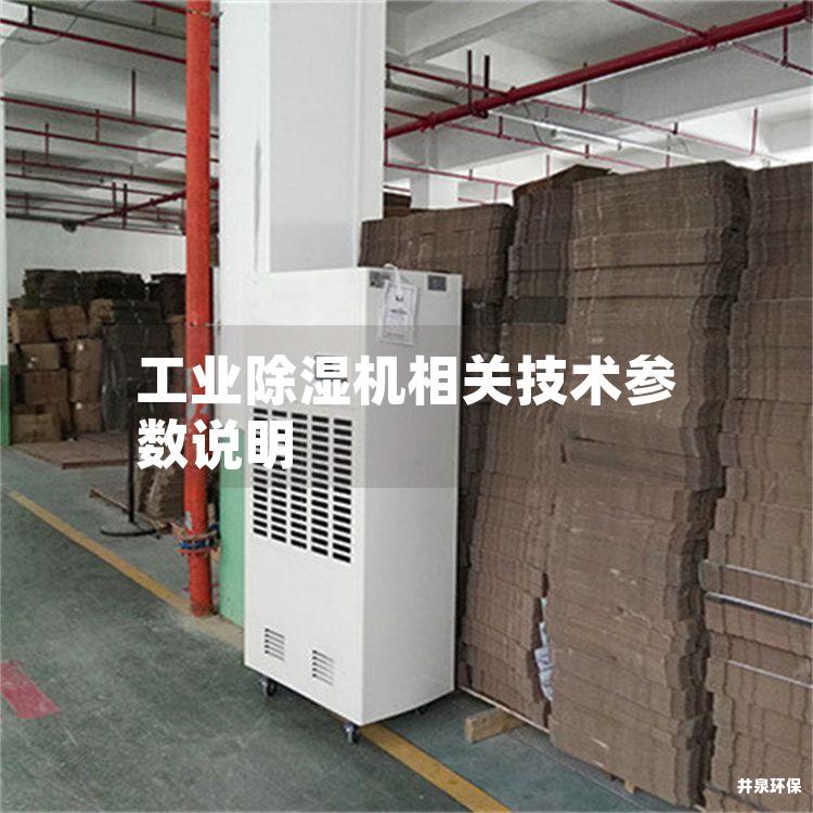 工业除湿机相关技术参数说明