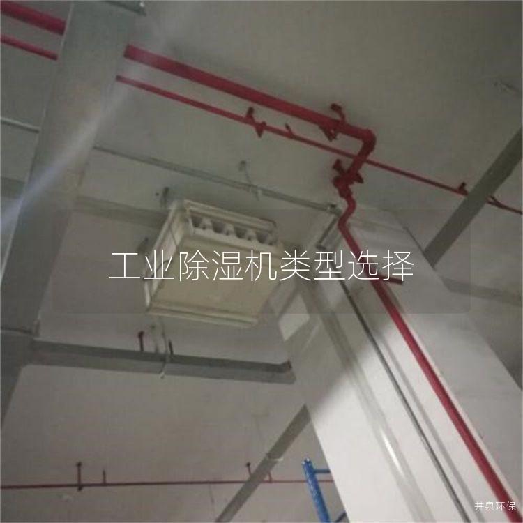 工业除湿机类型选择