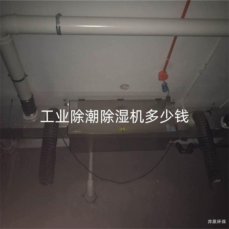 工業(yè)除潮除濕機(jī)多少錢