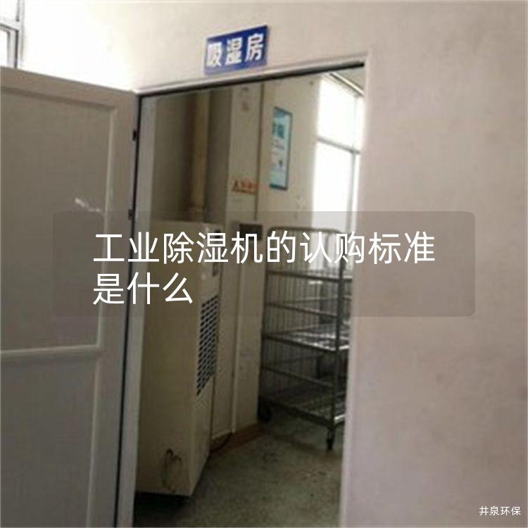 工业除湿机的认购标准是什么