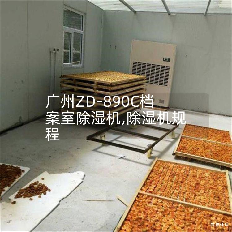 广州ZD-890C档案室除湿机,除湿机规程