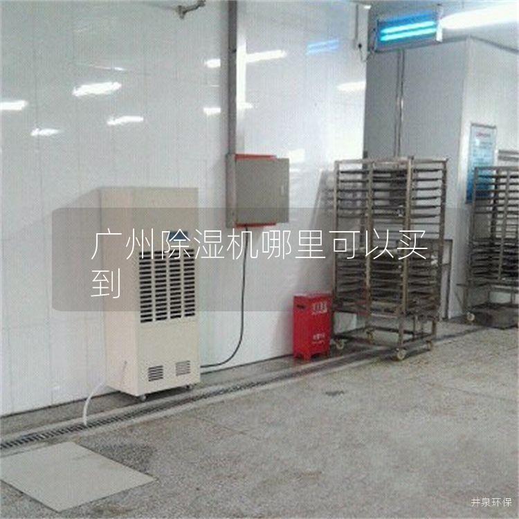 广州除湿机哪里可以买到