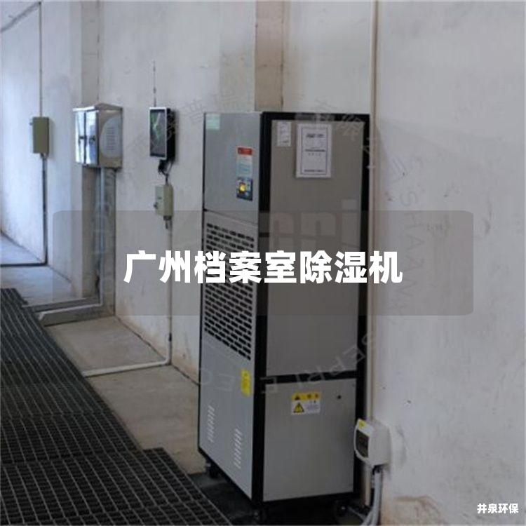 广州档案室除湿机