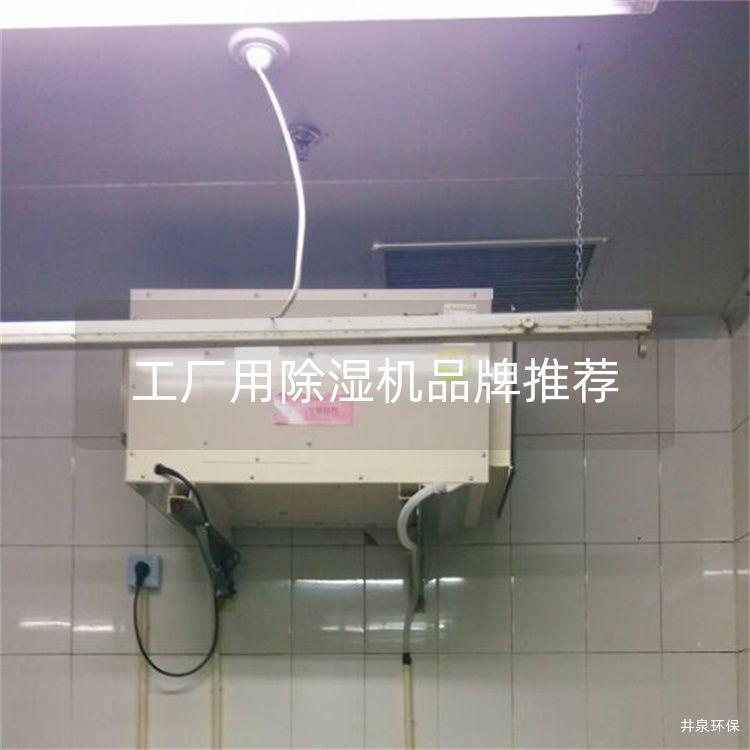 工廠用除濕機(jī)品牌推薦