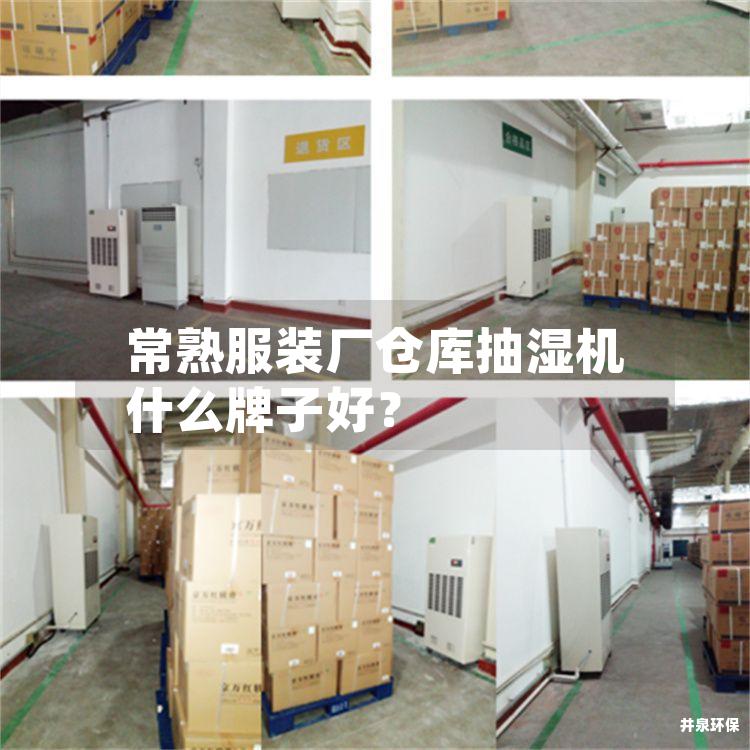 常熟服裝廠倉庫抽濕機什么牌子好？