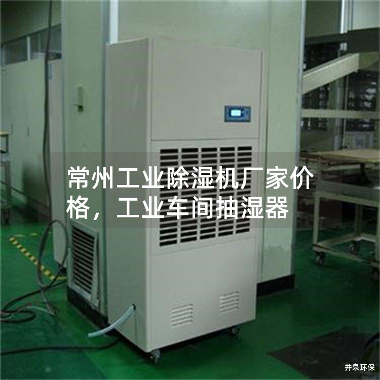 常州工业除湿机厂家价格，工业车间抽湿器