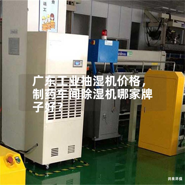 广东工业抽湿机价格，制药车间除湿机哪家牌子好？