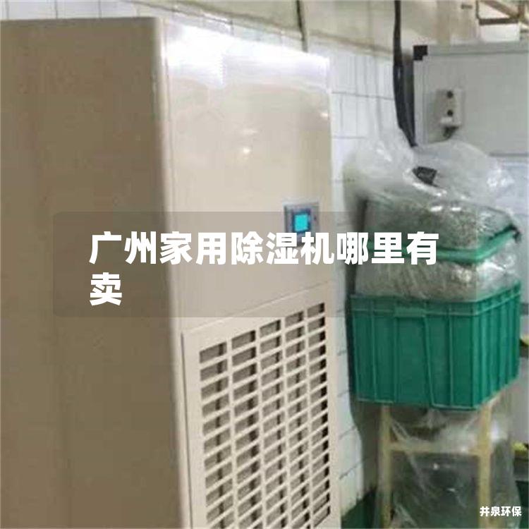 廣州家用除濕機哪里有賣
