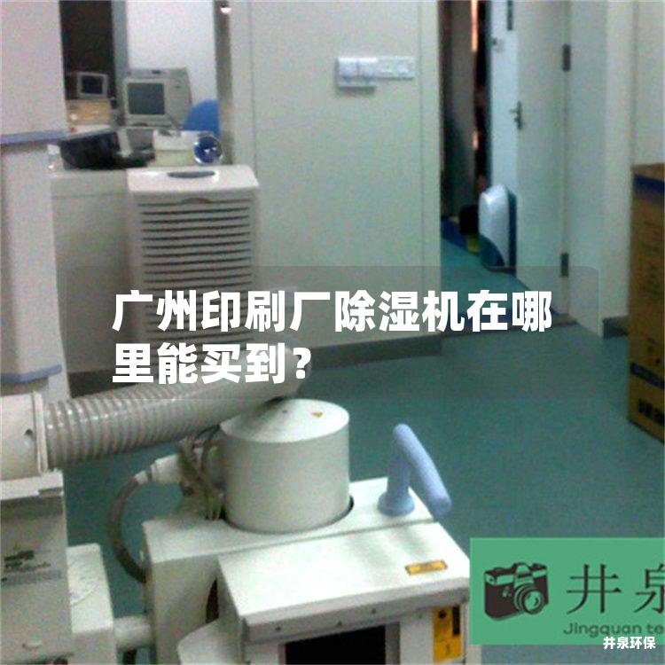 廣州印刷廠除濕機(jī)在哪里能買(mǎi)到？