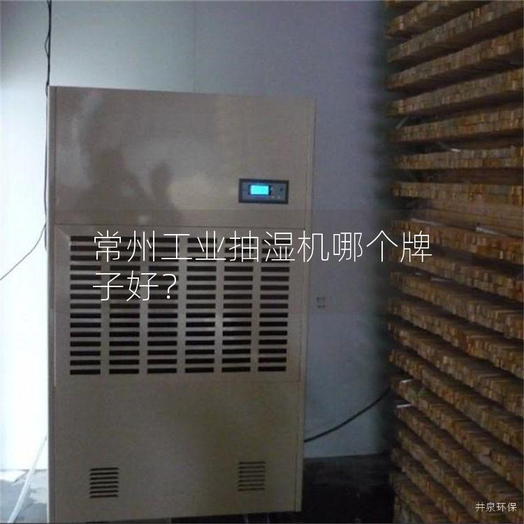 常州工业抽湿机哪个牌子好？