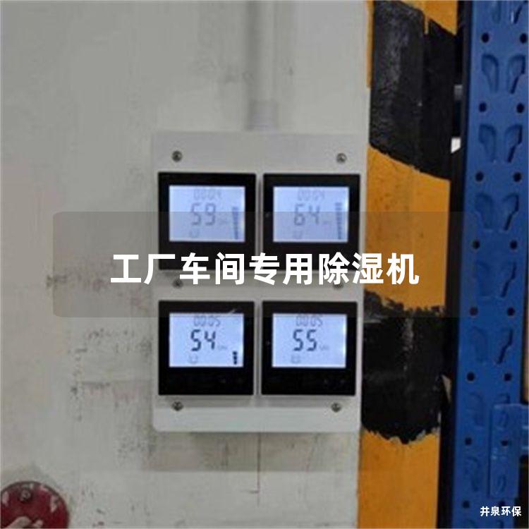 工厂车间专用除湿机 工厂车间专用除湿机