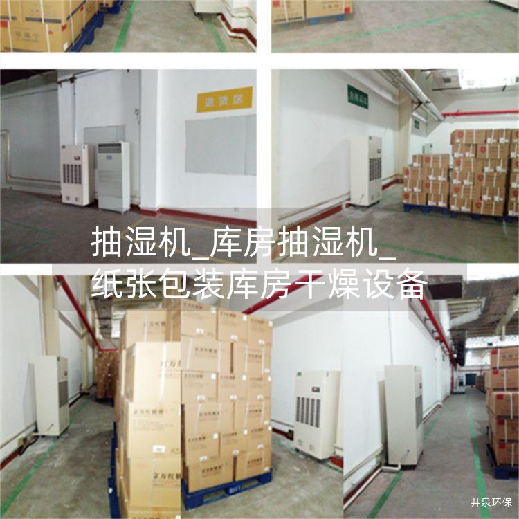 抽湿机_库房抽湿机_纸张包装库房干燥设备