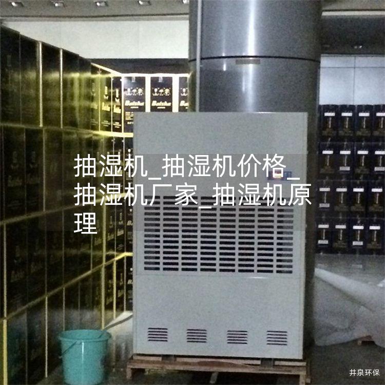 抽湿机_抽湿机价格_抽湿机厂家_抽湿机原理