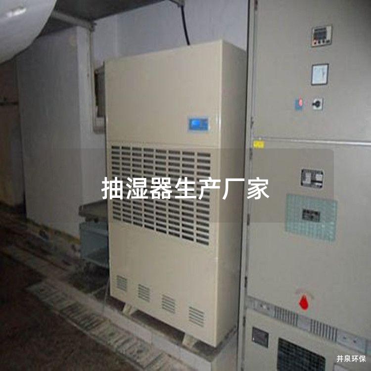 抽湿器生产厂家 抽湿器生产厂家