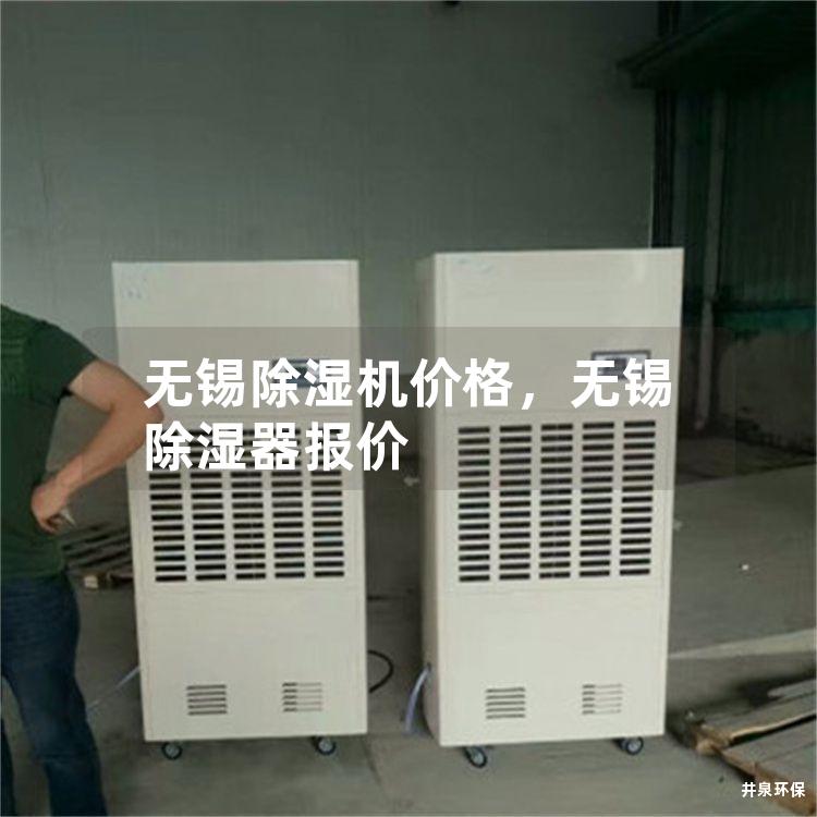 無錫除濕機價格，無錫除濕器報價